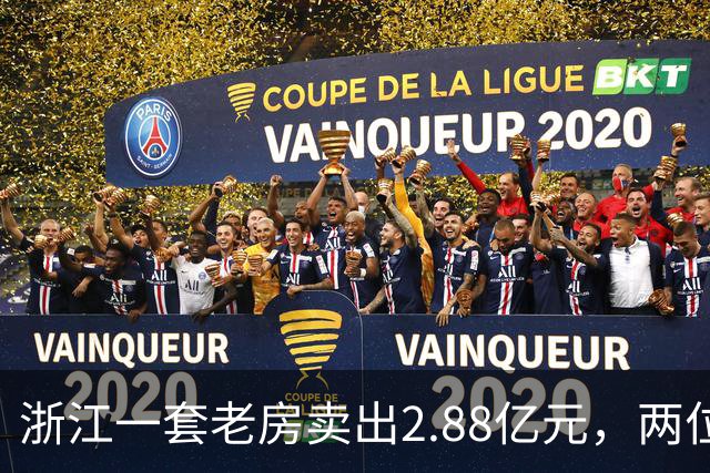 浙江一套老房卖出2.88亿元，两位买家血拼5小时，每分钟加价7位数