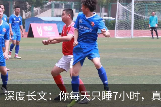 深度长文：你每天只睡7小时，真不是你懒，是被非洲草原逼出来的