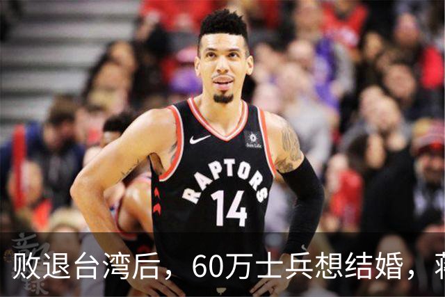 败退台湾后,60万士兵想结婚,蒋介石想了一个办法解决他们的需求